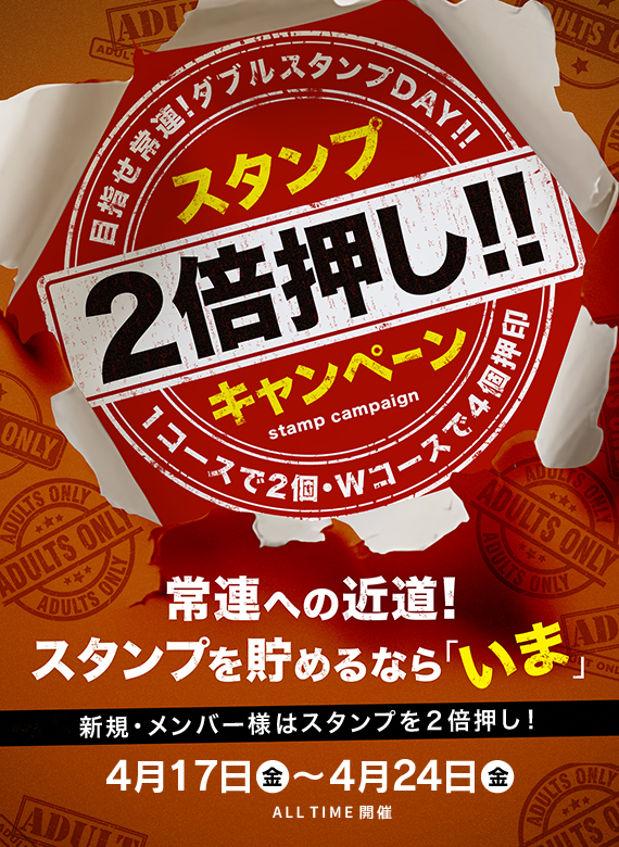 目指せ常連!ダブルスタンプday☆