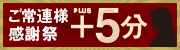 ����A�l���Ӎ�+5���T�[�r�X