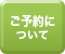 ご予約について